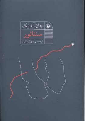 سنتار: رمان